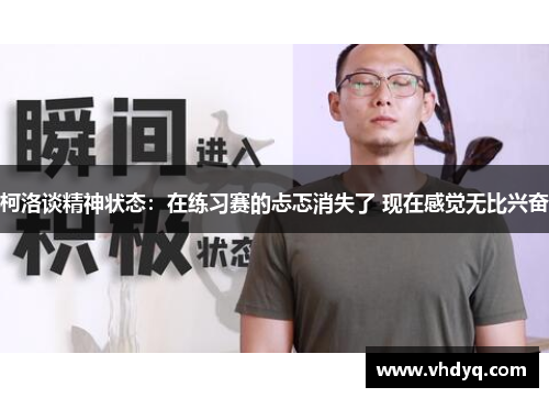 柯洛谈精神状态：在练习赛的忐忑消失了 现在感觉无比兴奋