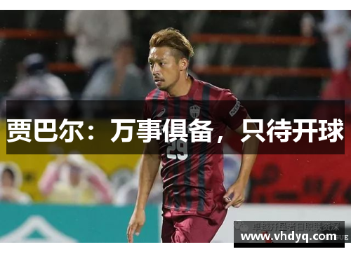 贾巴尔：万事俱备，只待开球