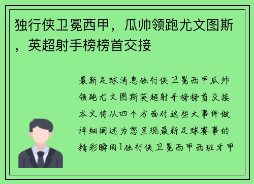 独行侠卫冕西甲，瓜帅领跑尤文图斯，英超射手榜榜首交接
